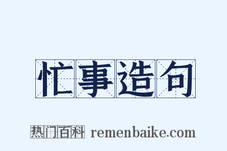 忙事造句是什么意思的图片
